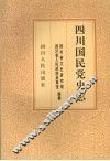 四川国民党史志