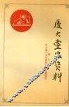 厦大党史资料