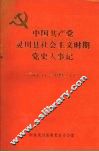 中国共产党灵川县社会主义时期党史大事记  1949.11—1990.12