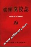 汕头党校志  1952－1991