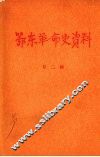 鄂东革命史资料  第二辑