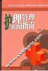 护理管理实用指南