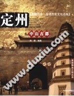 中山古都-定州 pdf-小书僮-第3张图片