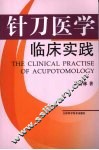 针刀医学临床实践