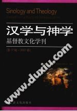 汉学与神学 基督教文化学刊 第17辑 PDF电子版-小书僮-第3张图片