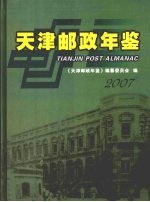 天津邮政年鉴 2007