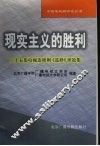 现实主义的胜利  二十五集电视连续剧《选择》评论集