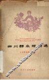 四川群众戏剧选