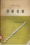 分析化学