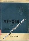 测量平差基础  第3版