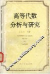 高等代数分析与研究