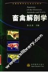 畜禽解剖学