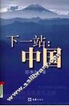 下一站  中国