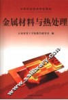 金属材料与热处理