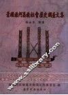 景颇族阿昌族社会历史调查文集