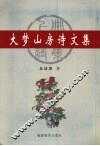 大梦山房诗文集  上