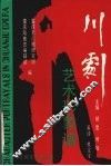 川剧艺术形象谱