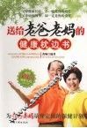 送给老爸老妈的健康枕边书