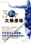 三十岁大修身体