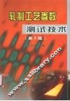 扎制工艺参数测试技术  第2版