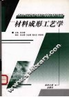 材料成形工艺学