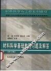 材料科学基础教程习题及解答  修订版