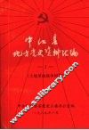 中江县地方党史资料汇编  1  土地革命战争时期