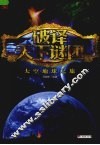 破译天下谜团  太空地球之旅