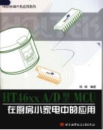 HT46xx A\D型MCU在厨房小家电中的应用【杨斌主编】-PDF电子版