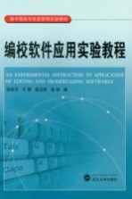 编校软件应用实验教程【徐丽芳，丰静，徐汉斯，程旭等编著】-PDF电子版