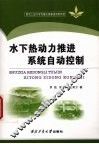 水下热动力推进系统自动控制 封面