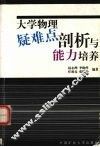 大学物理疑难点剖析与能力培养