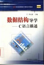 数据结构导学 C语言描述【李克清主编】-PDF电子版