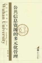 公共信息资源的多元化管理【夏义坤著】-PDF电子版