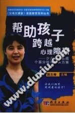 《帮助孩子跨越心理障碍  少儿心理疾病个案分析与解决方案》txtpdf电子书籍百度网盘下载网站