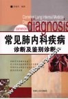 常见肺内科疾病诊断及鉴别诊断