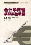 会计学原理模拟实验教程
