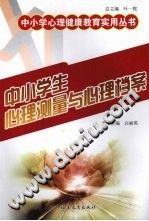 《中小学生心理测量与心理档案》txtpdf电子书籍百度网盘下载网站