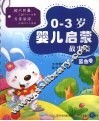 0-3岁婴儿启蒙故事集  蓝色卷