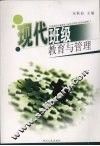 现代班级教育与管理