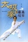 太极拳的最高境界