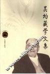 吴均藏学文集