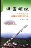 田园明珠  云南省昌宁县勐廷新农村建设经验十八条