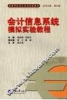 会计信息系统模拟实验教程