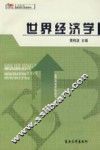世界经济学