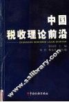 中国税收理论前沿