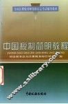 中国税制简明教程