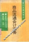 商品流通会计实务