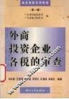 外商投资企业各税的审查