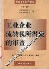 工业企业流转税所得税的审查
